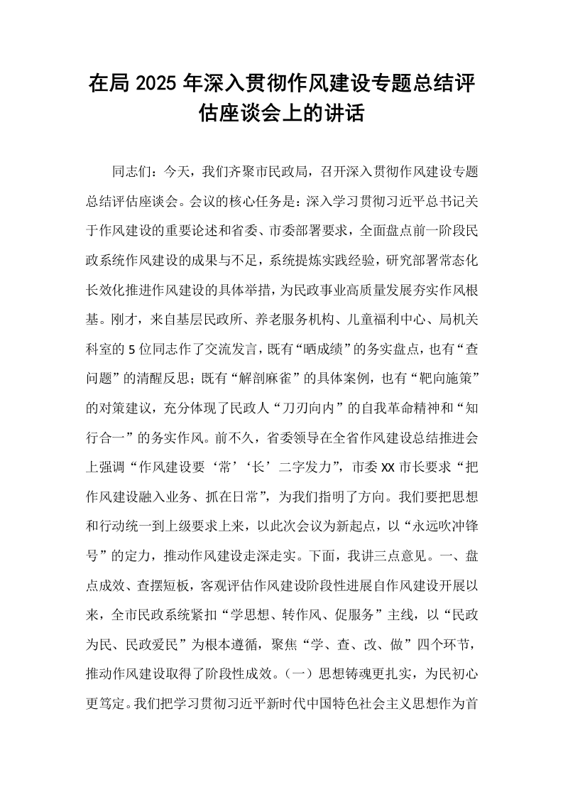 在局2025年深入贯彻作风建设专题总结评估座谈会上的讲话_第1页
