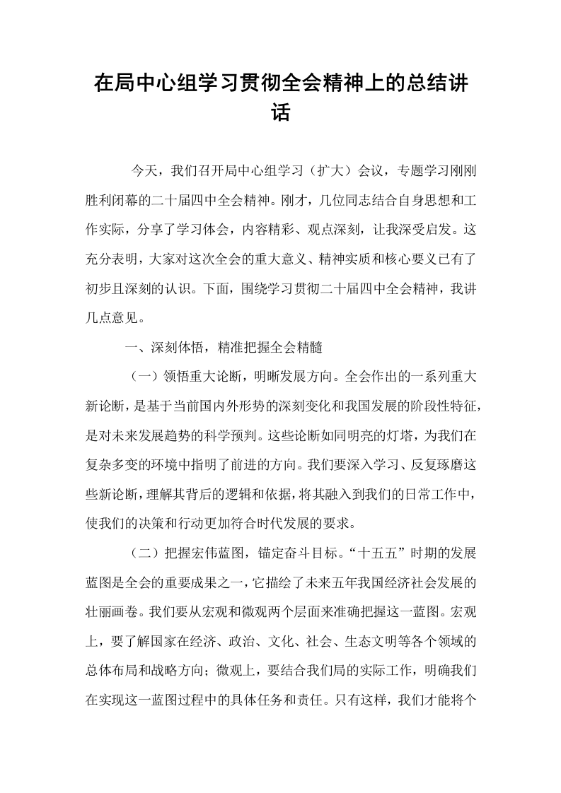 在局中心组学习贯彻全会精神上的总结讲话_第1页