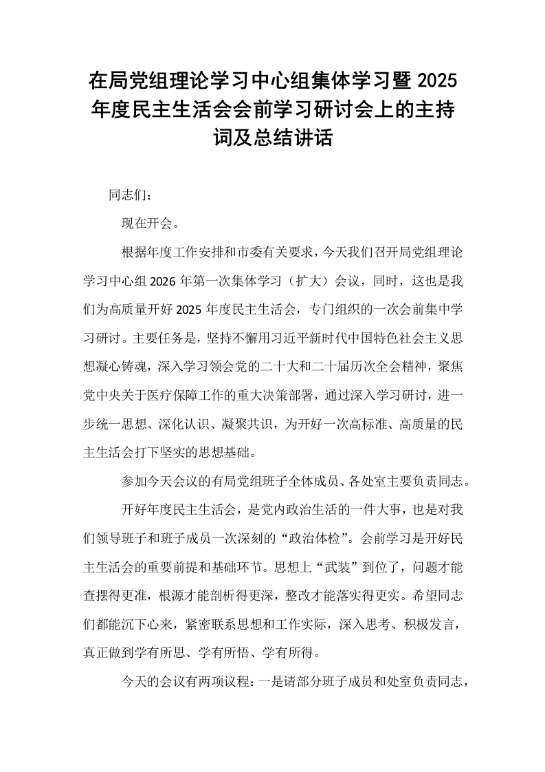 在局党组理论学习中心组集体学习暨2025年度民主生活会会前学习研讨会上的主持词及总结讲话_第1页