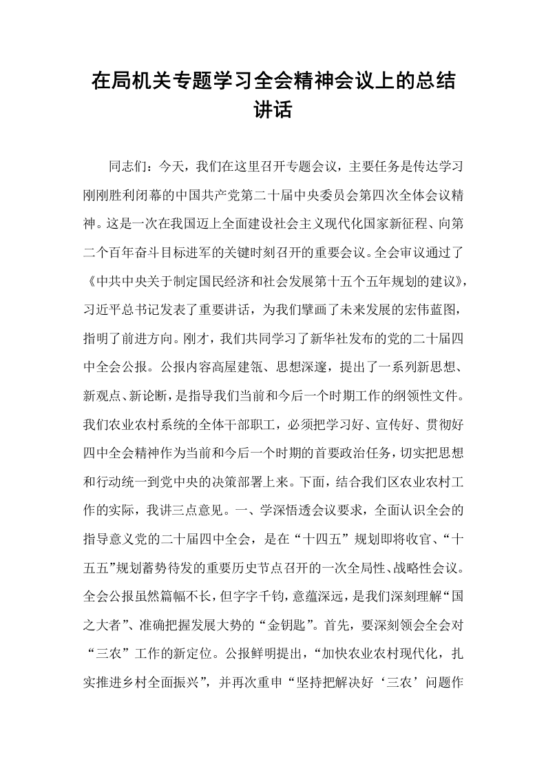 在局机关专题学习全会精神会议上的总结讲话_第1页