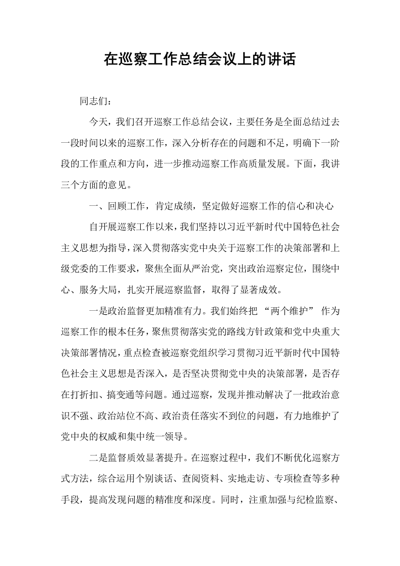 在巡察工作总结会议上的讲话_第1页