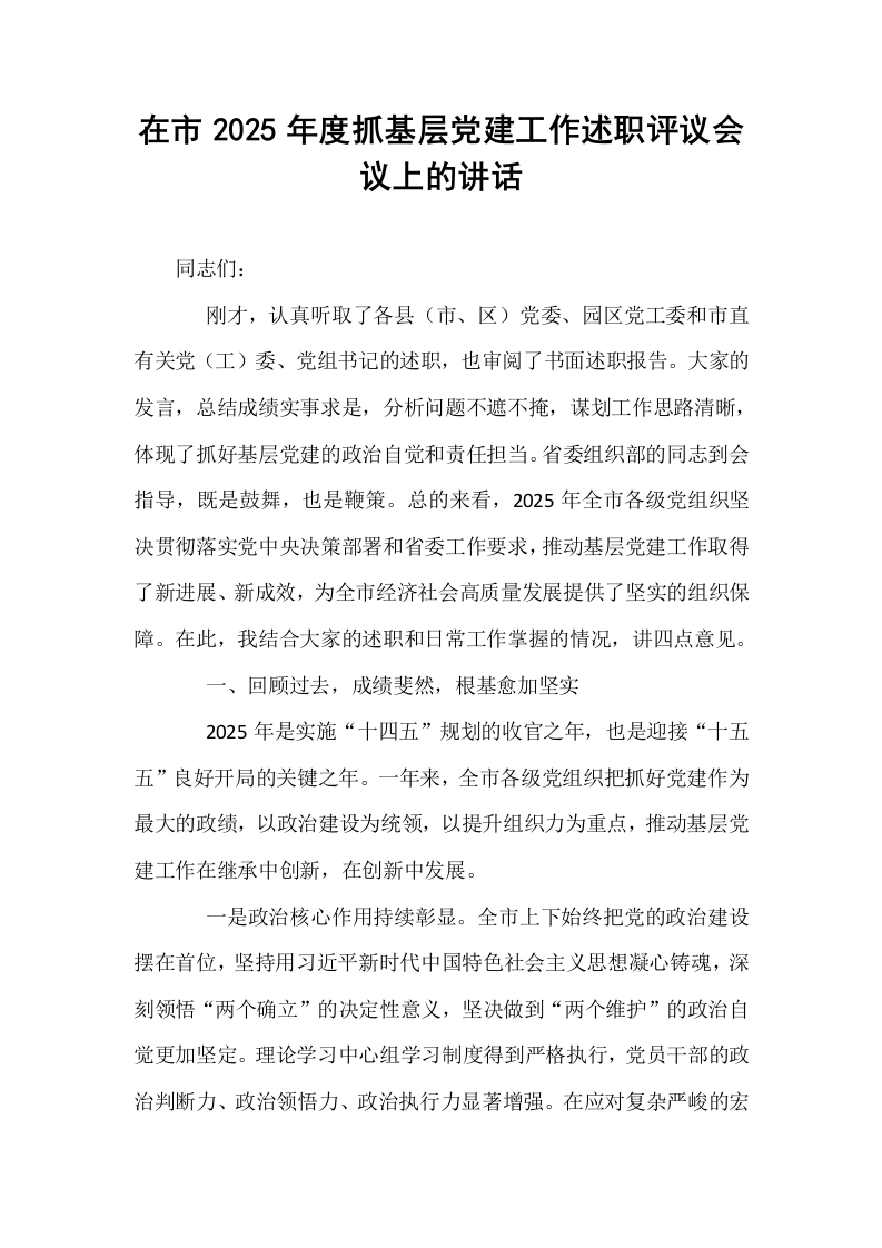 在市2025年度抓基层党建工作述职评议会议上的讲话_第1页
