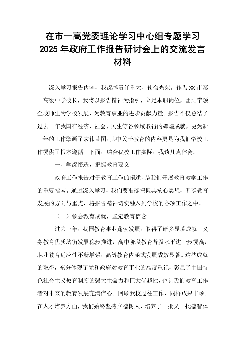 在市一高党委理论学习中心组专题学习2025年政府工作报告研讨会上的交流发言材料_第1页