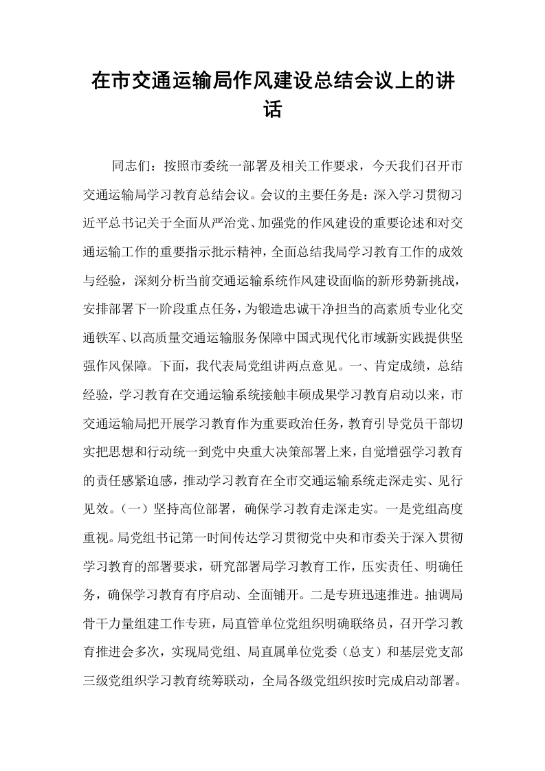 在市交通运输局作风建设总结会议上的讲话_第1页