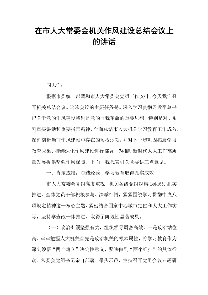 在市人大常委会机关作风建设总结会议上的讲话_第1页