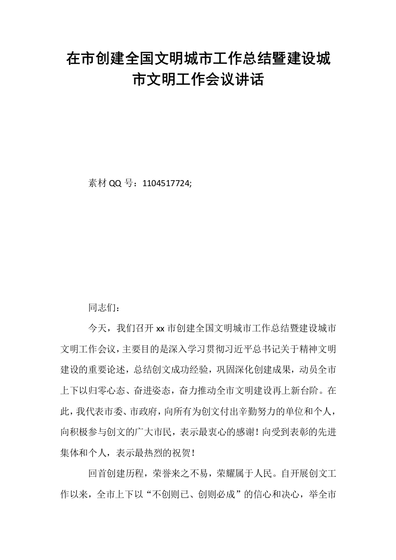 在市创建全国文明城市工作总结暨建设城市文明工作会议讲话_第1页