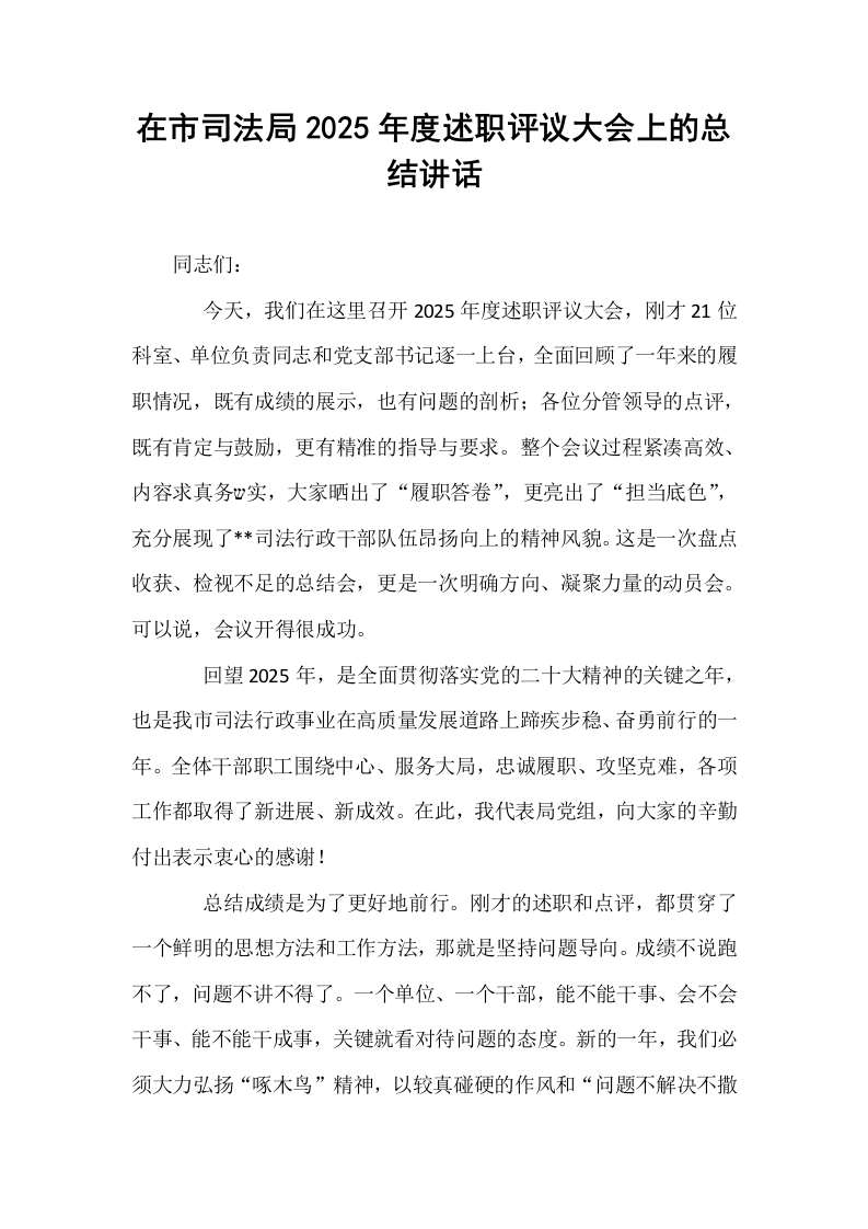 在市司法局2025年度述职评议大会上的总结讲话_第1页