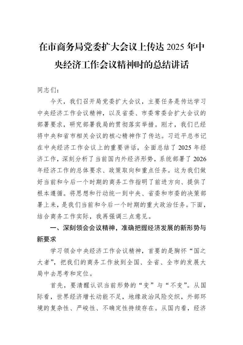 在市商务局党委扩大会议上传达2025年中央经济工作会议精神时的总结讲话_第1页