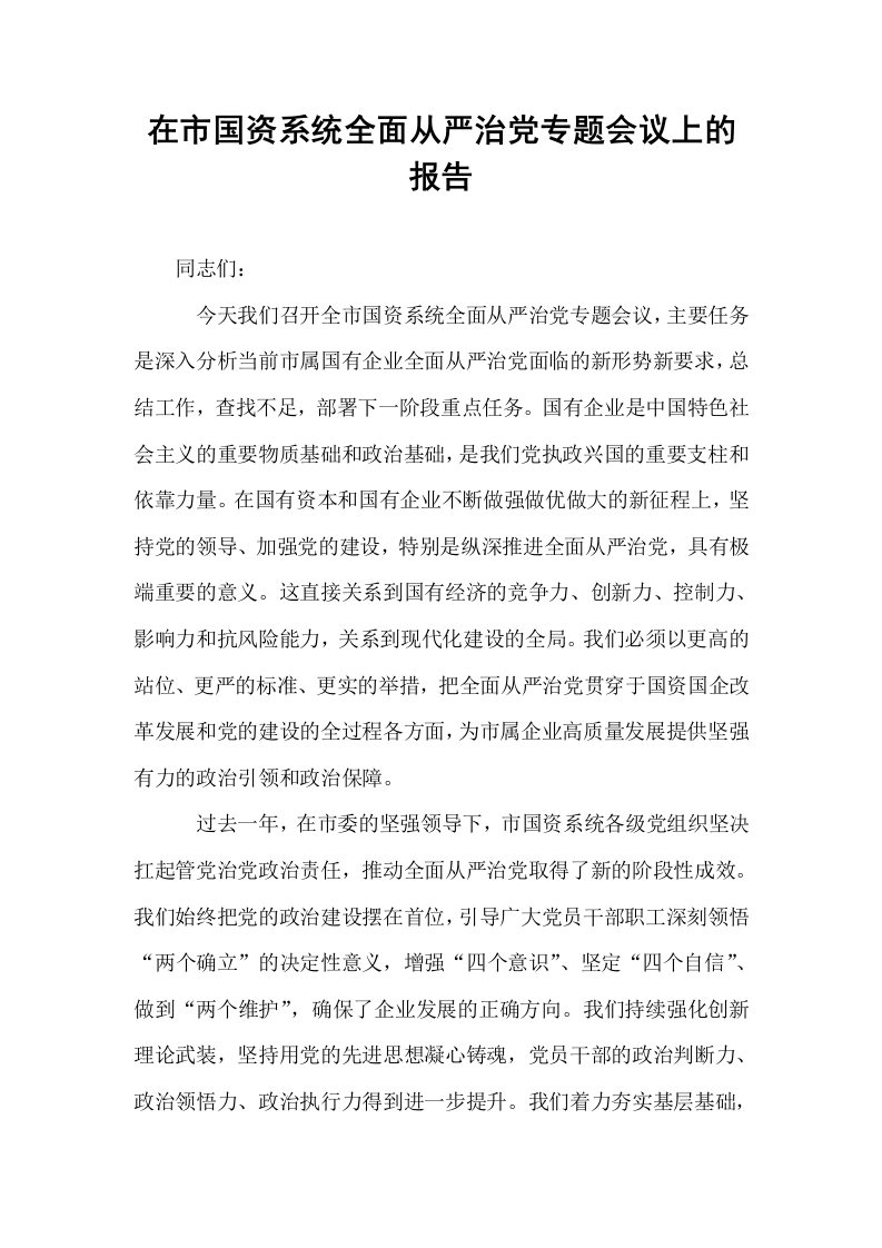 在市国资系统全面从严治党专题会议上的报告_第1页