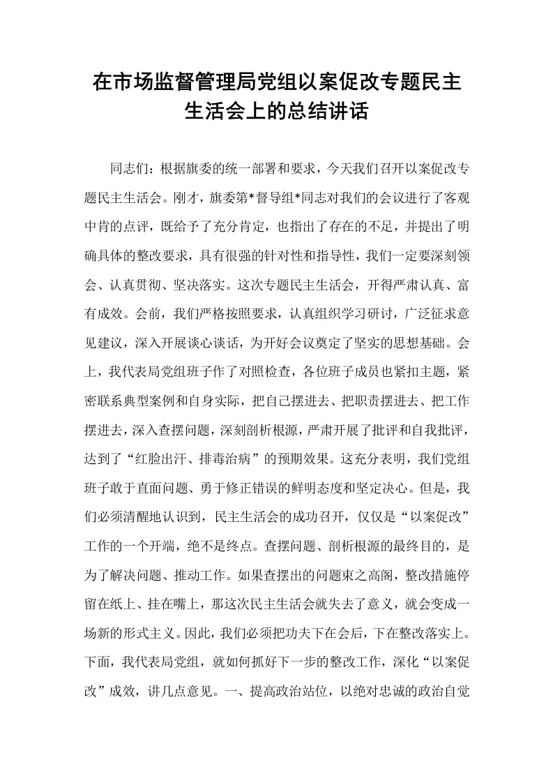 在市场监督管理局党组以案促改专题民主生活会上的总结讲话_第1页