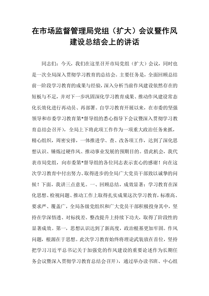 在市场监督管理局党组（扩大）会议暨作风建设总结会上的讲话_第1页