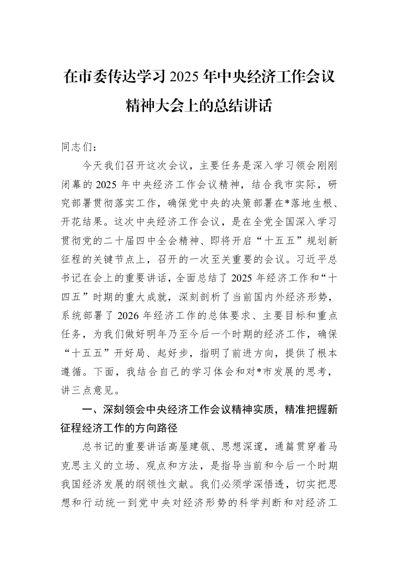 在市委传达学习2025年中央经济工作会议精神大会上的总结讲话_第1页