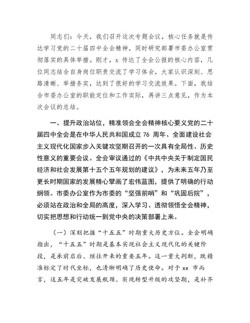 在市委办公室传达学习党的二十届四中全会精神专题会议上的总结讲话_第1页