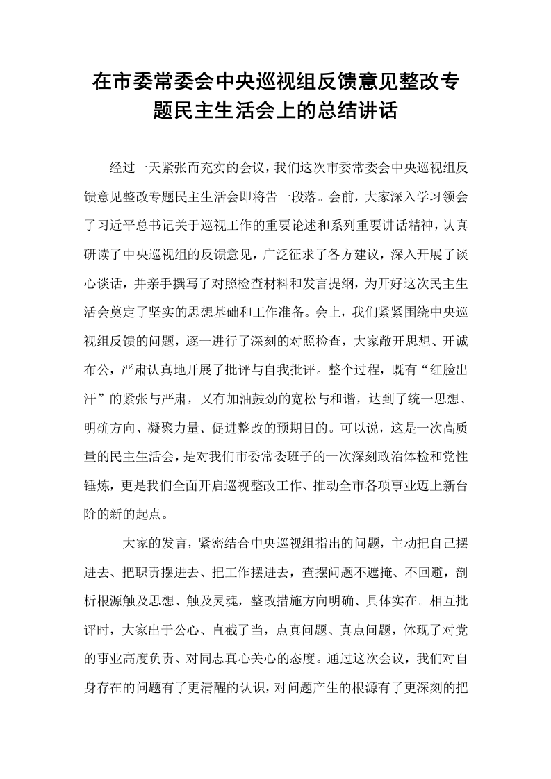 在市委常委会中央巡视组反馈意见整改专题民主生活会上的总结讲话_第1页
