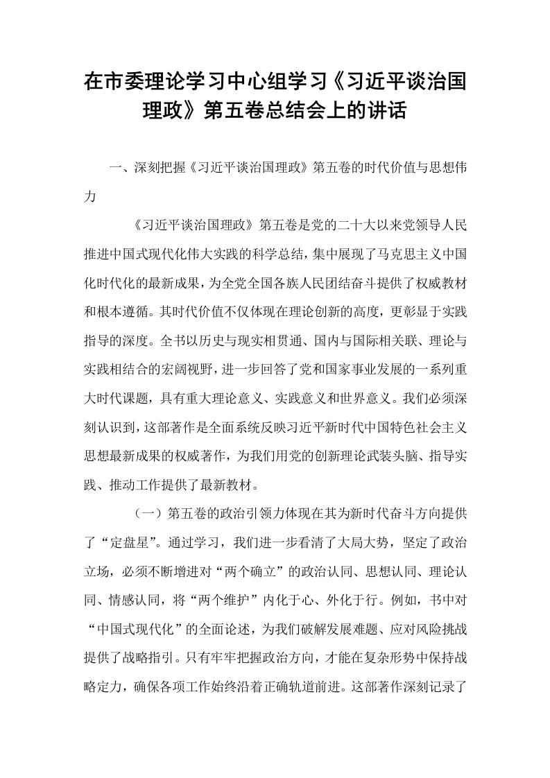 在市委理论学习中心组学习《习近平谈治国理政》第五卷总结会上的讲话_第1页