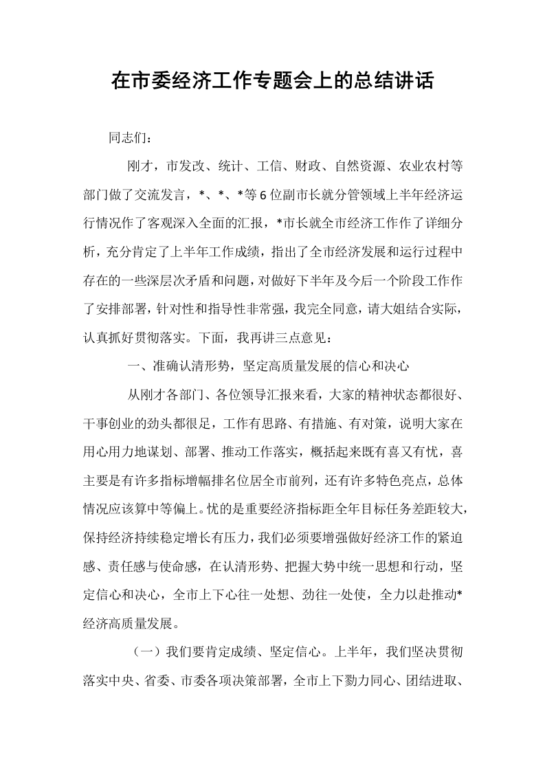 在市委经济工作专题会上的总结讲话_第1页