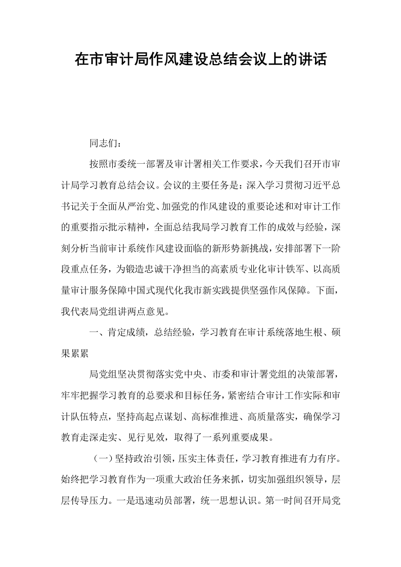 在市审计局作风建设总结会议上的讲话_第1页