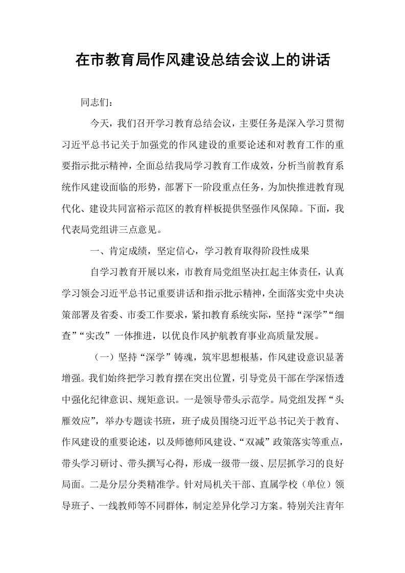在市教育局作风建设总结会议上的讲话_第1页