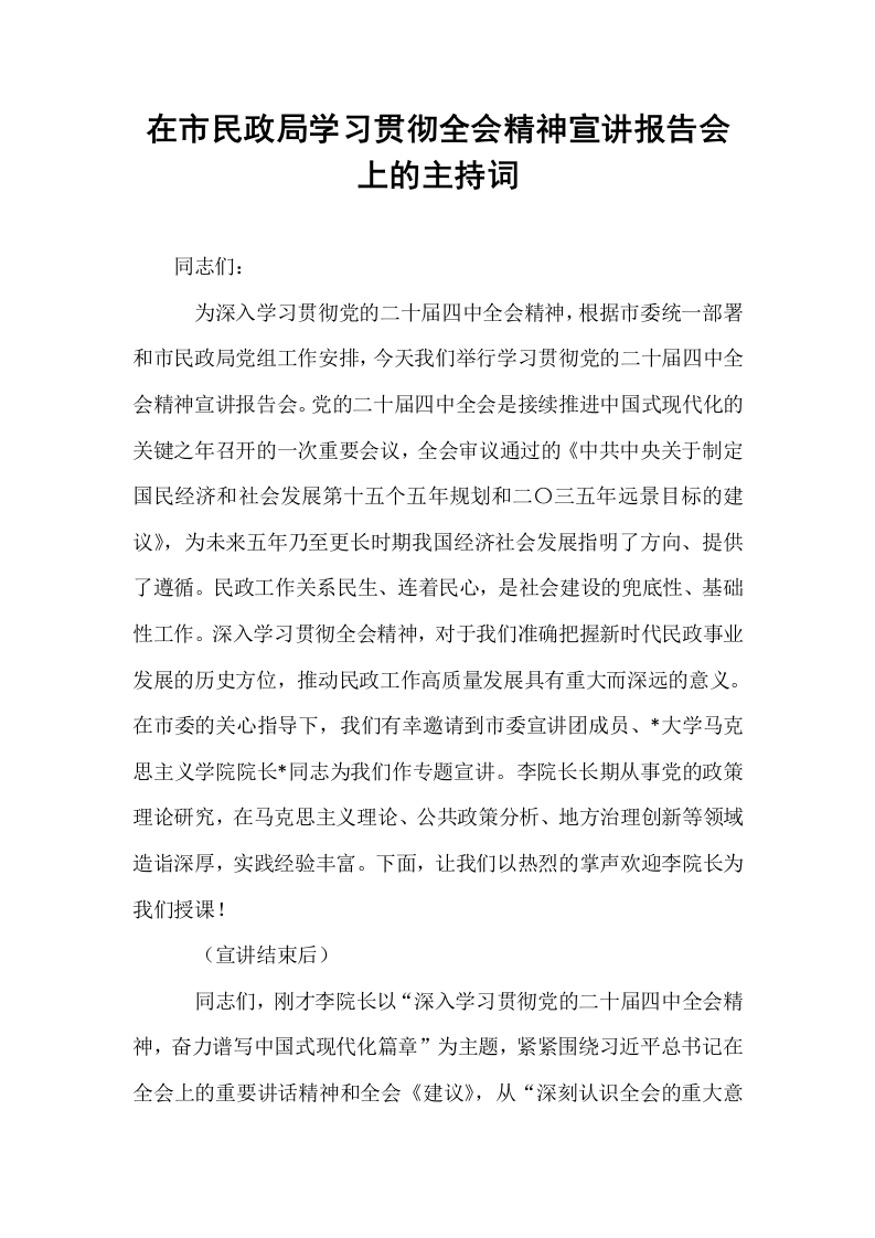 在市民政局学习贯彻全会精神宣讲报告会上的主持词_第1页