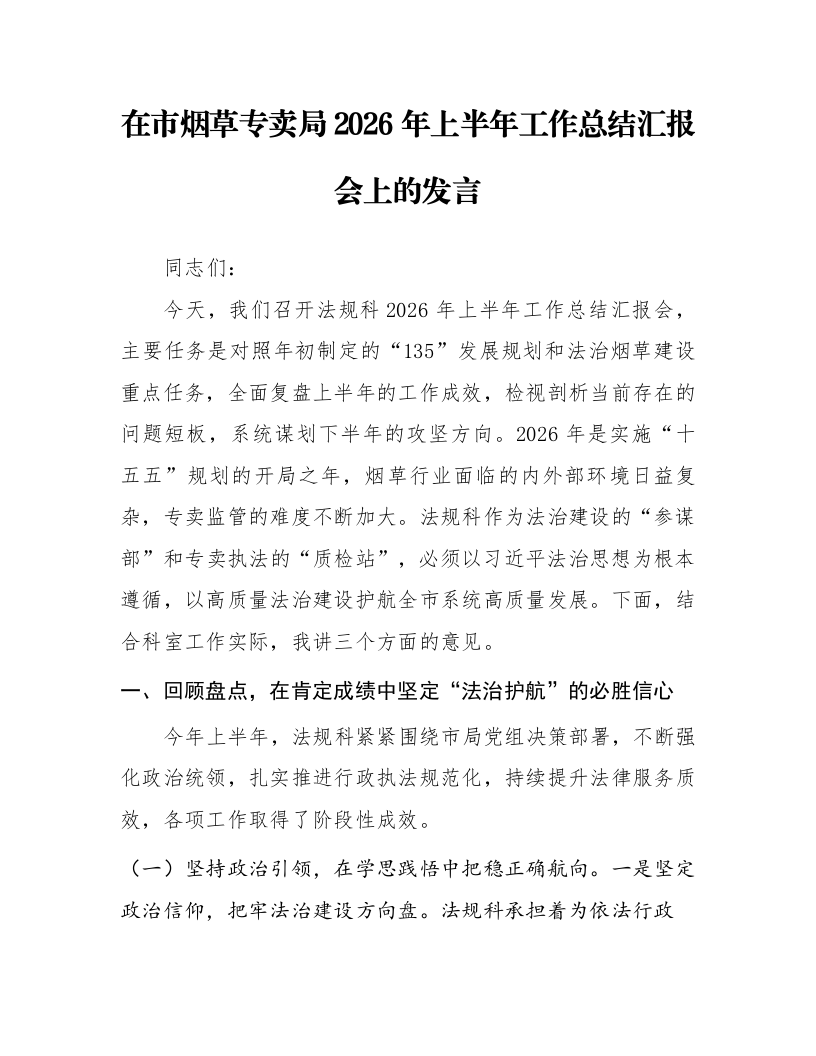 在市烟草专卖局2026年上半年工作总结汇报会上的发言_第1页