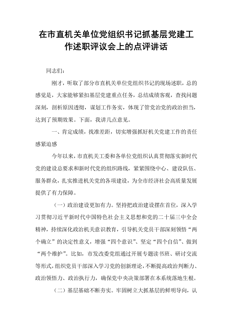 在市直机关单位党组织书记抓基层党建工作述职评议会上的点评讲话_第1页