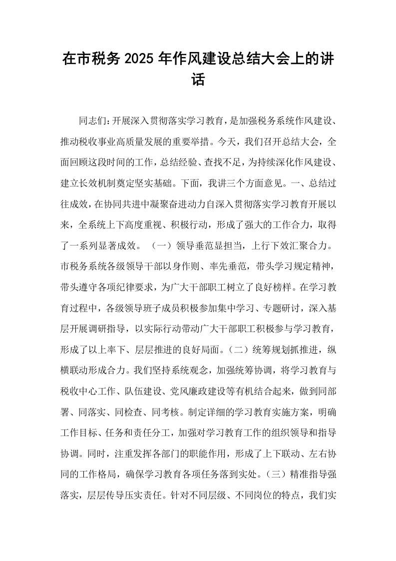 在市税务2025年作风建设总结大会上的讲话_第1页
