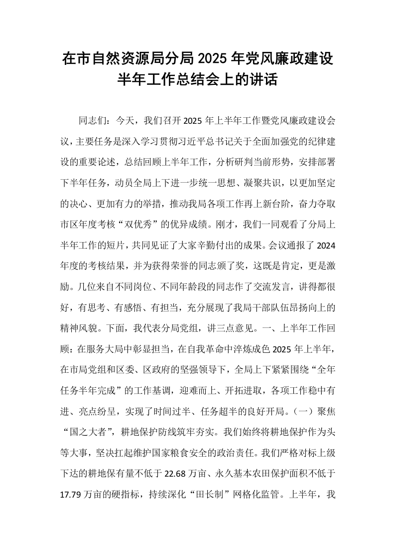 在市自然资源局分局2025年党风廉政建设半年工作总结会上的讲话_第1页