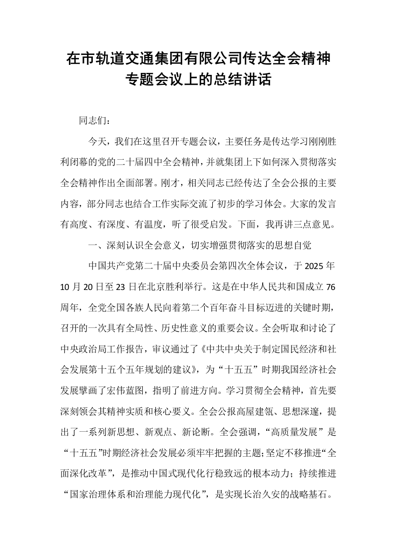在市轨道交通集团有限公司传达全会精神专题会议上的总结讲话_第1页