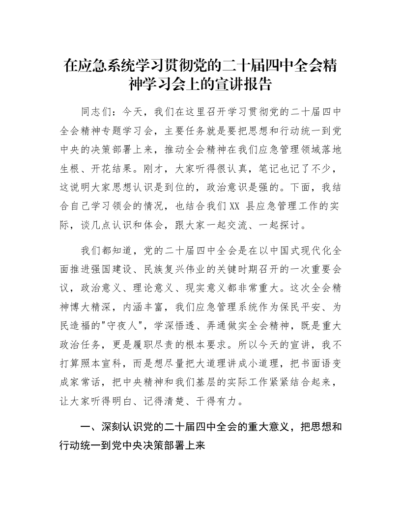 在应急系统学习贯彻党的二十届四中全会精神学习会上的宣讲报告_第1页