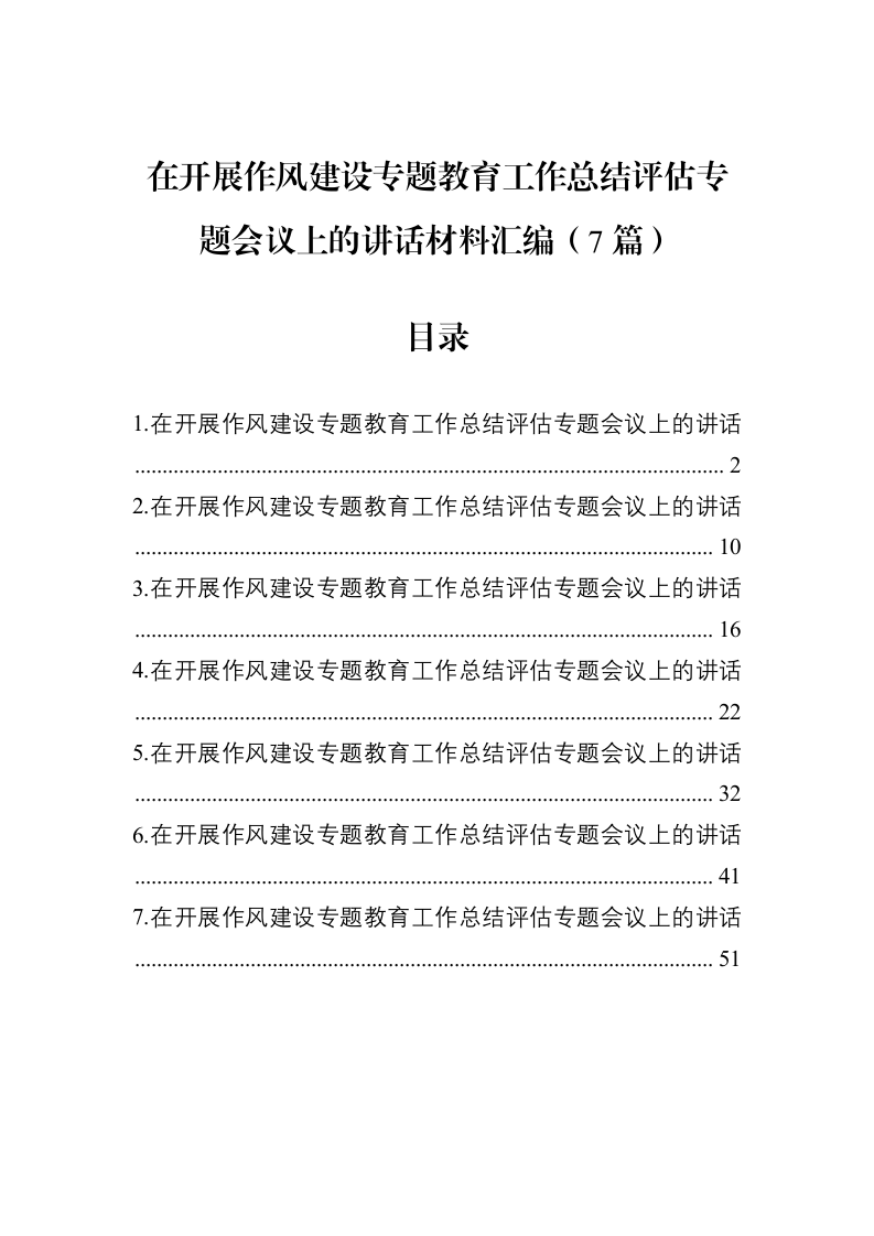 在开展作风建设专题教育工作总结评估专题会议上的讲话材料汇编（7篇）_第1页