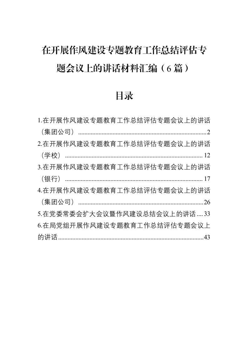 在开展作风建设专题教育工作总结评估专题会议上的讲话汇编（6篇）_第1页