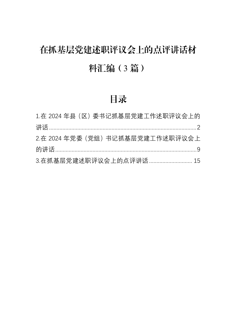 在抓基层党建述职评议会上的点评讲话材料汇编（3篇）（02-13）_第1页