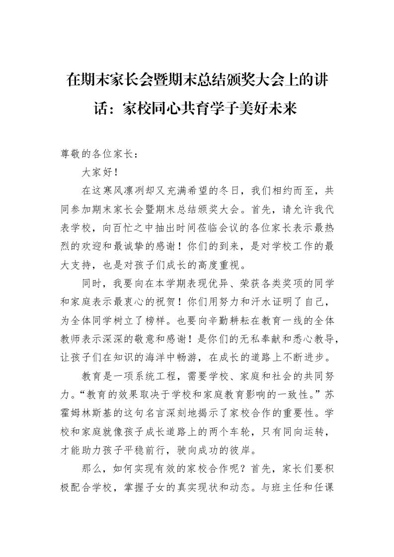 在期末家长会暨期末总结颁奖大会上的讲话：家校同心共育学子美好未来（02-12）_第1页