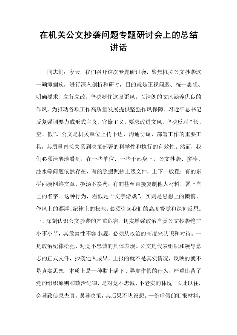 在机关公文抄袭问题专题研讨会上的总结讲话_第1页