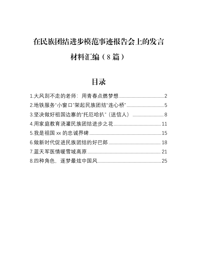在民族团结进步模范事迹报告会上的发言材料汇编（8篇）（02-13）_第1页