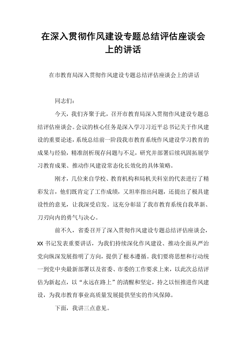 在深入贯彻作风建设专题总结评估座谈会上的讲话_第1页