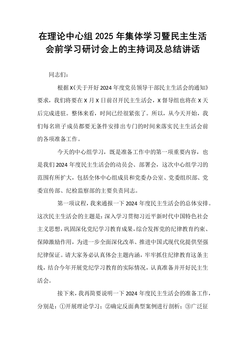 在理论中心组2025年集体学习暨民主生活会前学习研讨会上的主持词及总结讲话_第1页