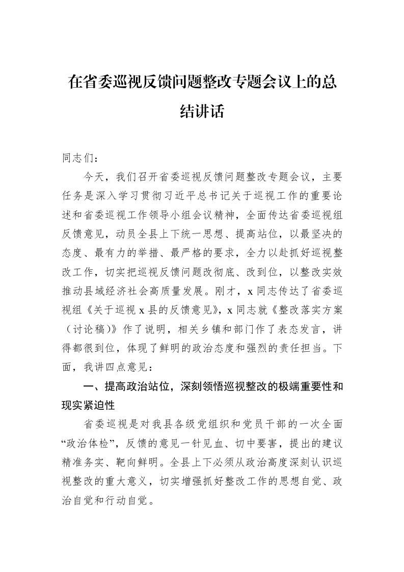 在省委巡视反馈问题整改专题会议上的总结讲话_第1页