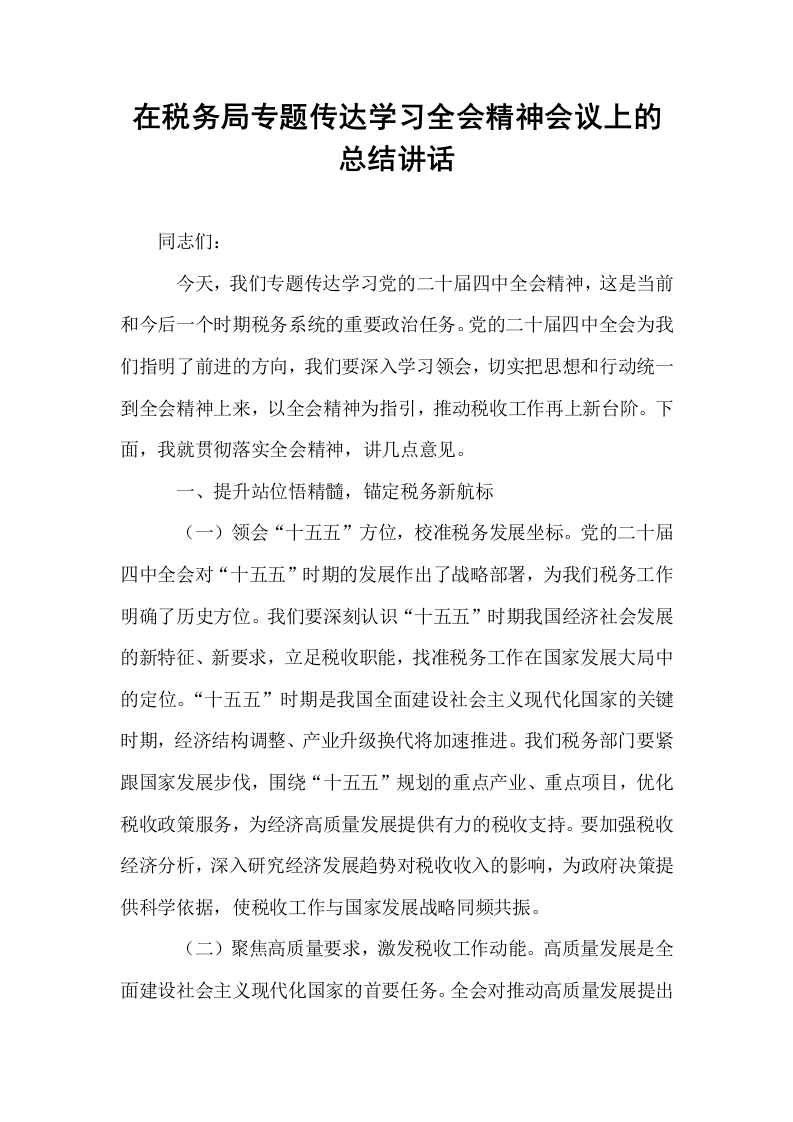 在税务局专题传达学习全会精神会议上的总结讲话_第1页