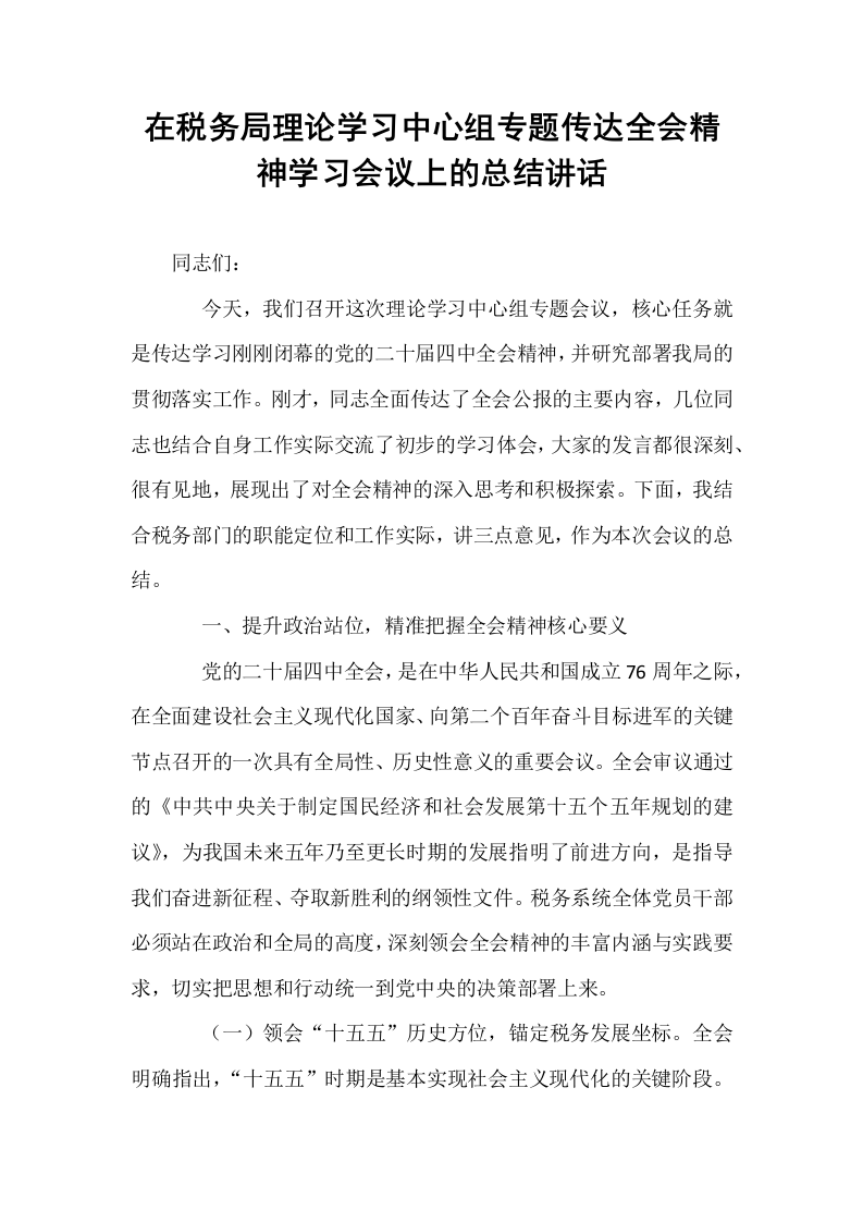 在税务局理论学习中心组专题传达全会精神学习会议上的总结讲话_第1页