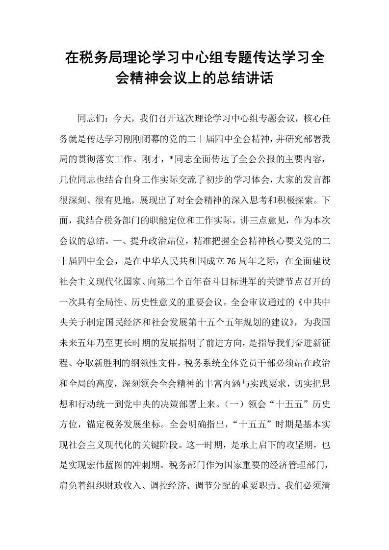 在税务局理论学习中心组专题传达学习全会精神会议上的总结讲话_第1页