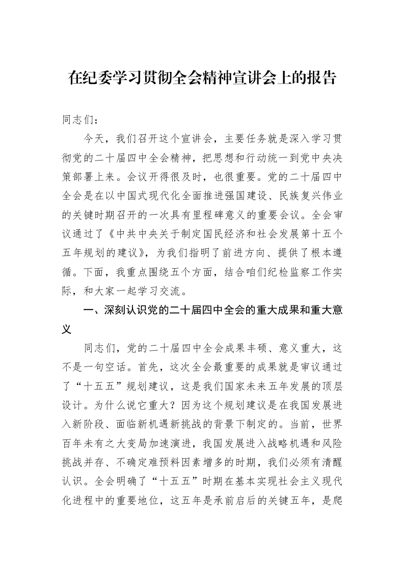 在纪委学习贯彻全会精神宣讲会上的报告_第1页