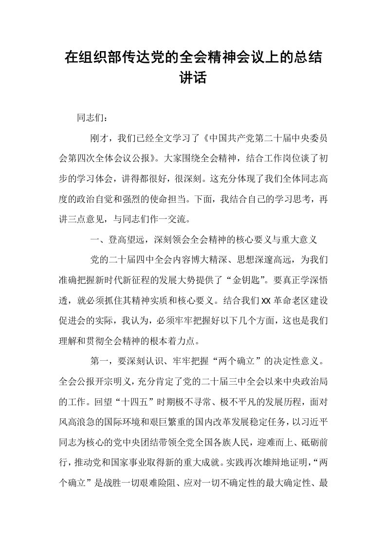 在组织部传达党的全会精神会议上的总结讲话_第1页