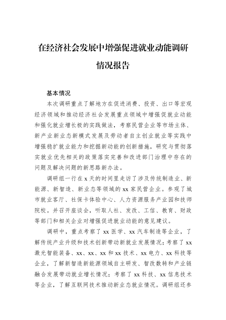 在经济社会发展中增强促进就业动能调研情况报告_第1页