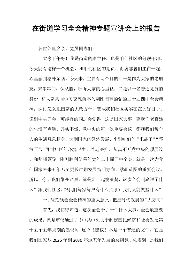 在街道学习全会精神专题宣讲会上的报告_第1页