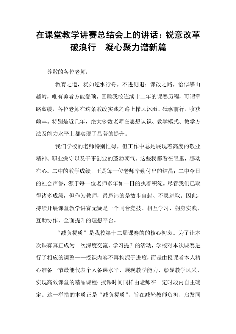 在课堂教学讲赛总结会上的讲话：锐意改革破浪行  凝心聚力谱新篇_第1页