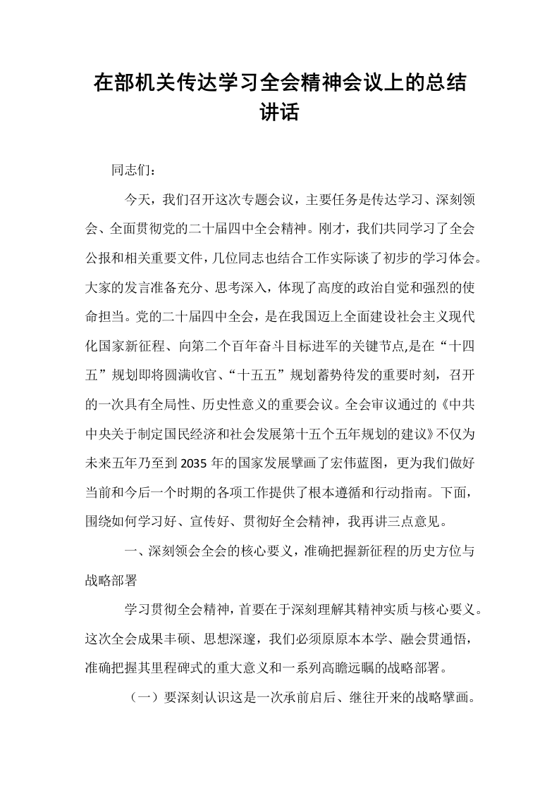 在部机关传达学习全会精神会议上的总结讲话_第1页