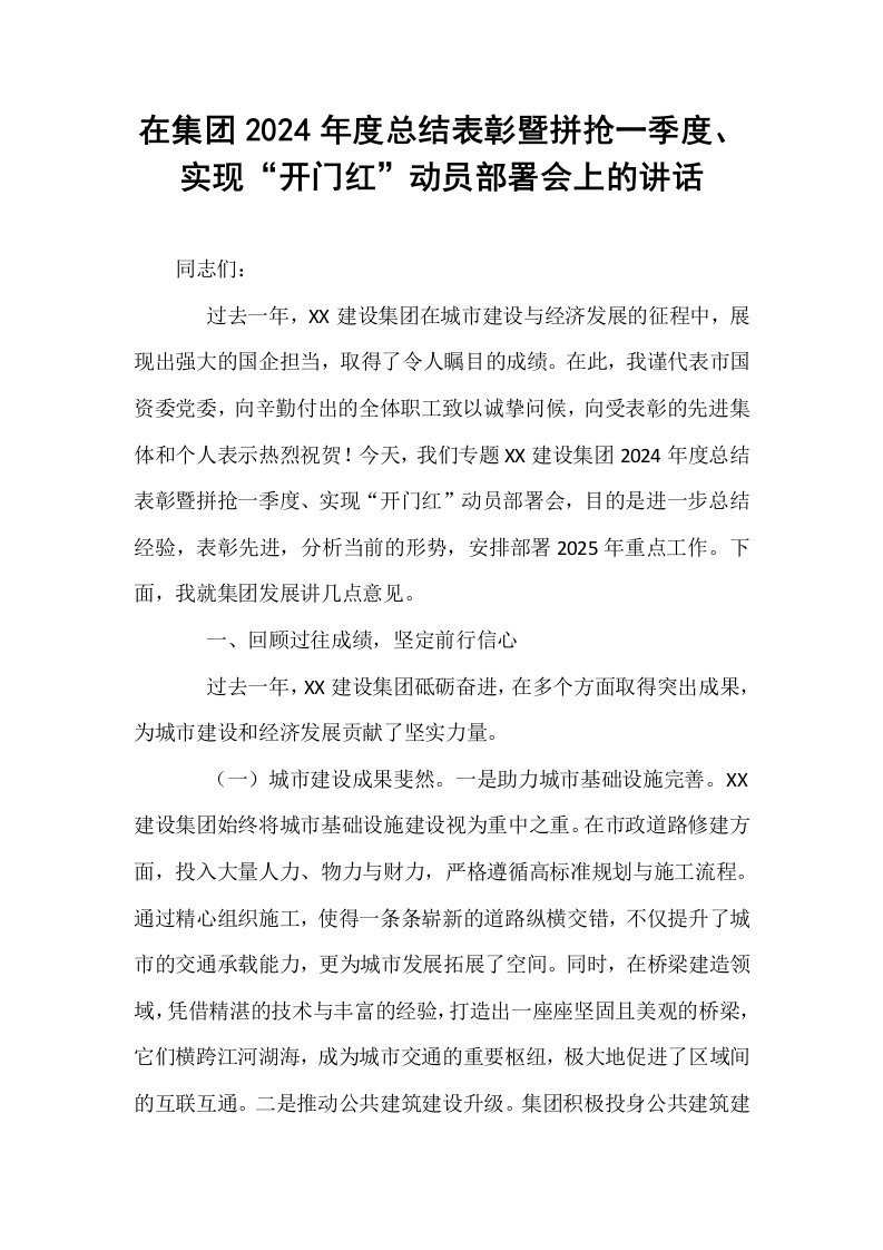 在集团2024年度总结表彰暨拼抢一季度、实现“开门红”动员部署会上的讲话_第1页