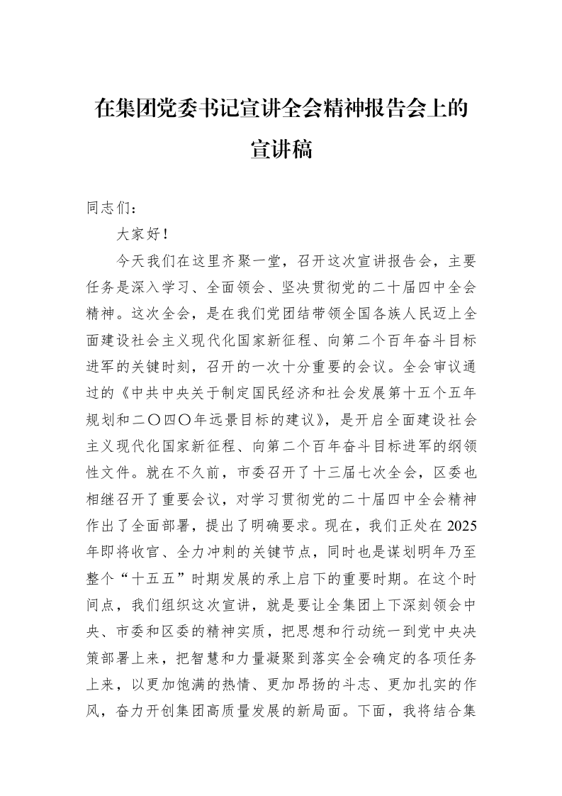 在集团党委书记宣讲全会精神报告会上的宣讲稿_第1页