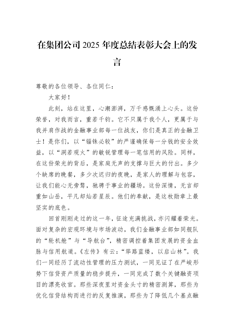 在集团公司2025年度总结表彰大会上的发言_第1页